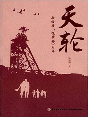 cover image of 天轮 (Sky Wheel)